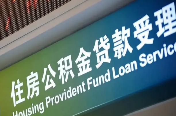 员工申请单位住房公积金_文昌公积金代办在职离职封存服务